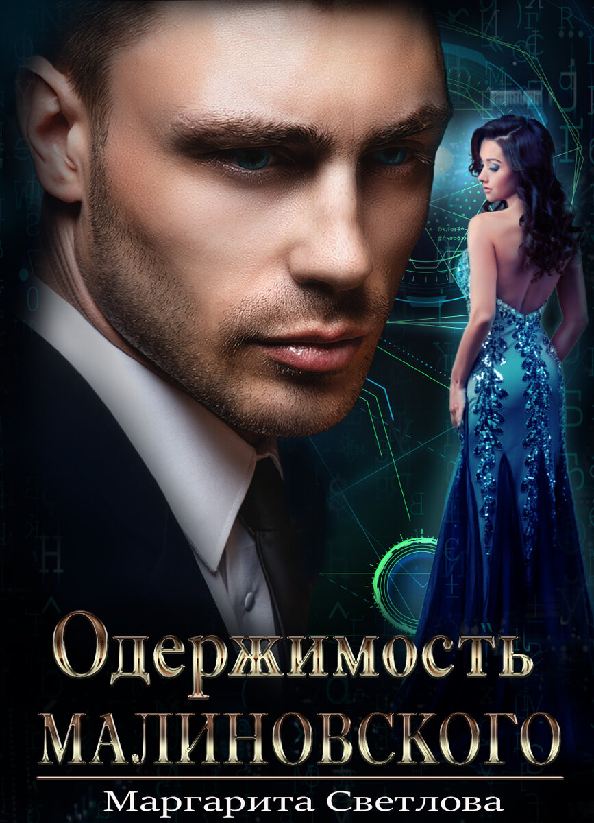 https://litnet.com/ru/book/oderzhimost-malinovskogo-b349533
