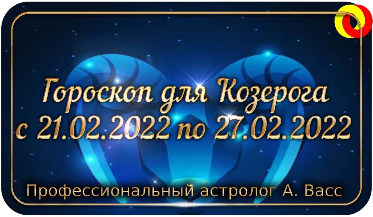 Гороскоп для Козерога на 21, 22, 23, 24, 25, 26, 27 февраля 2022 г.