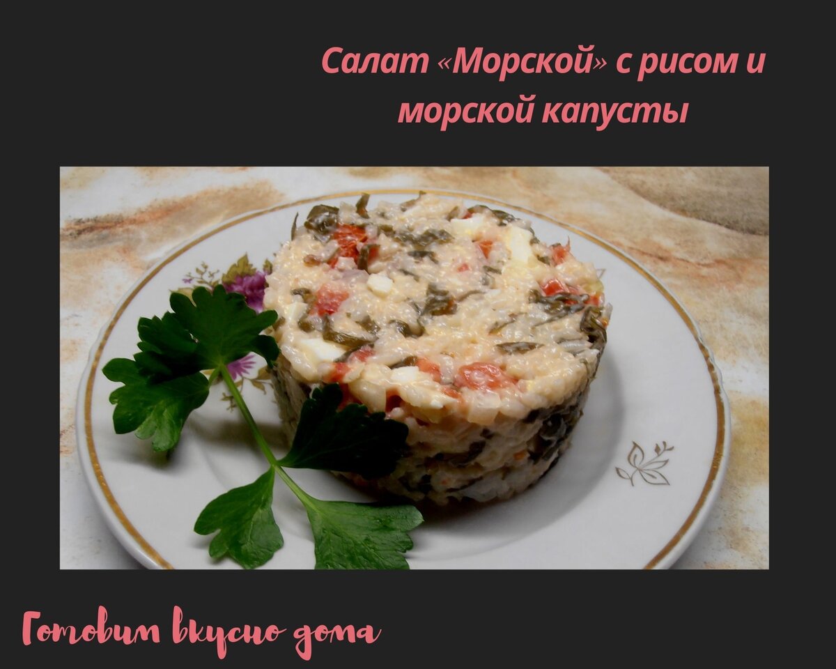 Салат «Морской» с рисом и морской капусты | Готовим вкусно дома/ Кулинария/  Рецепты | Дзен