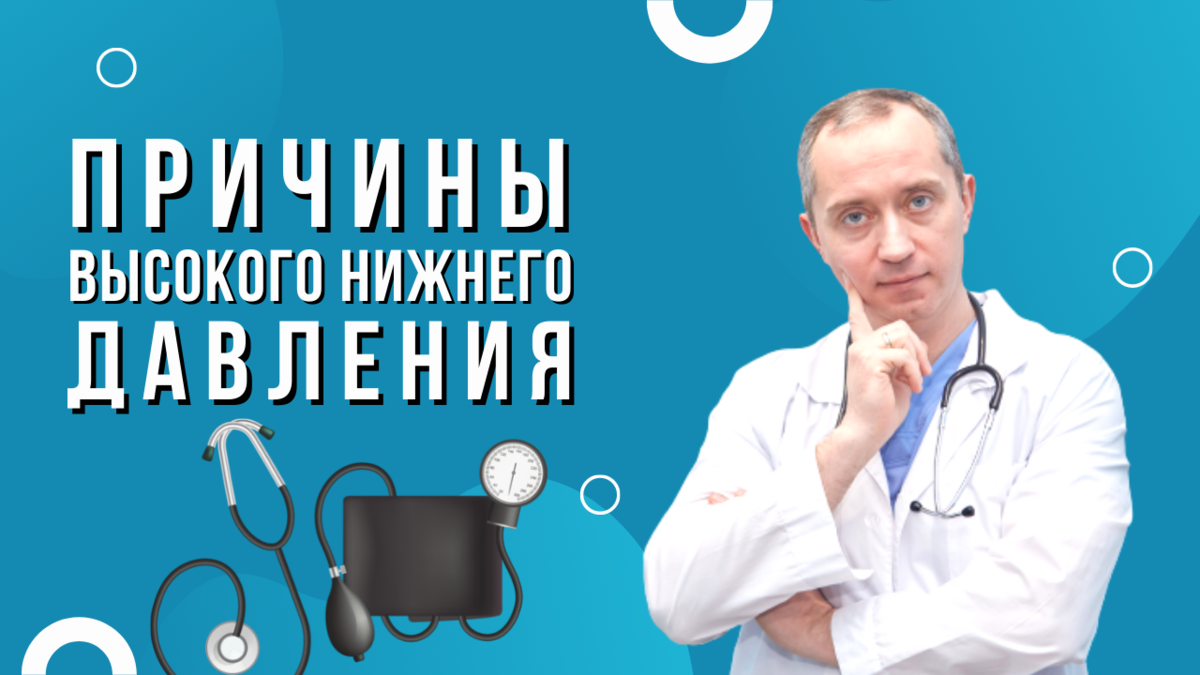 "Каковы причины высокого нижнего давления?" - часто задаваемый вопрос. Давайте разбираться👇 Систола и диастола ⬆ Верхнее давление, которое мы измеряем, называется систолическим.