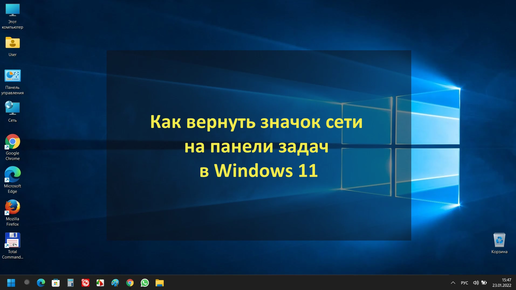 Как вернуть значок сети на панели задач в Windows 11