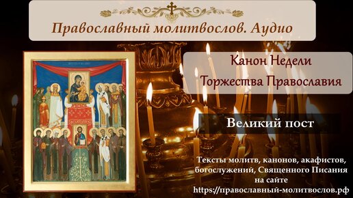 Канон Недели 1 Великого поста. Торжество Православия