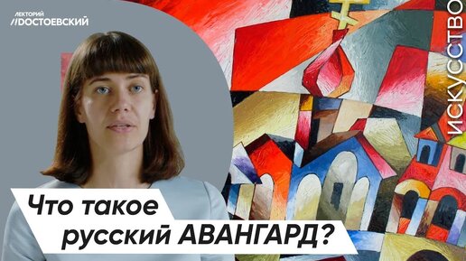 Descargar video: Живопись и Искусство – От символизма к авангарду | Что такое русский авангард?