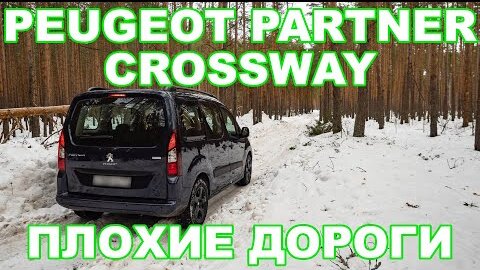 Как едет французский семейный автомобиль по плохим дорогам? Проверяем Peugeot Partner Crossway