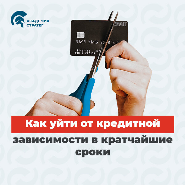 Зависимость от кредитов