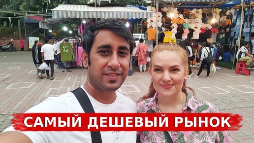 Самый дешевый рынок в Индии- рынок Сароджини! Настоящий Индийский Базар!