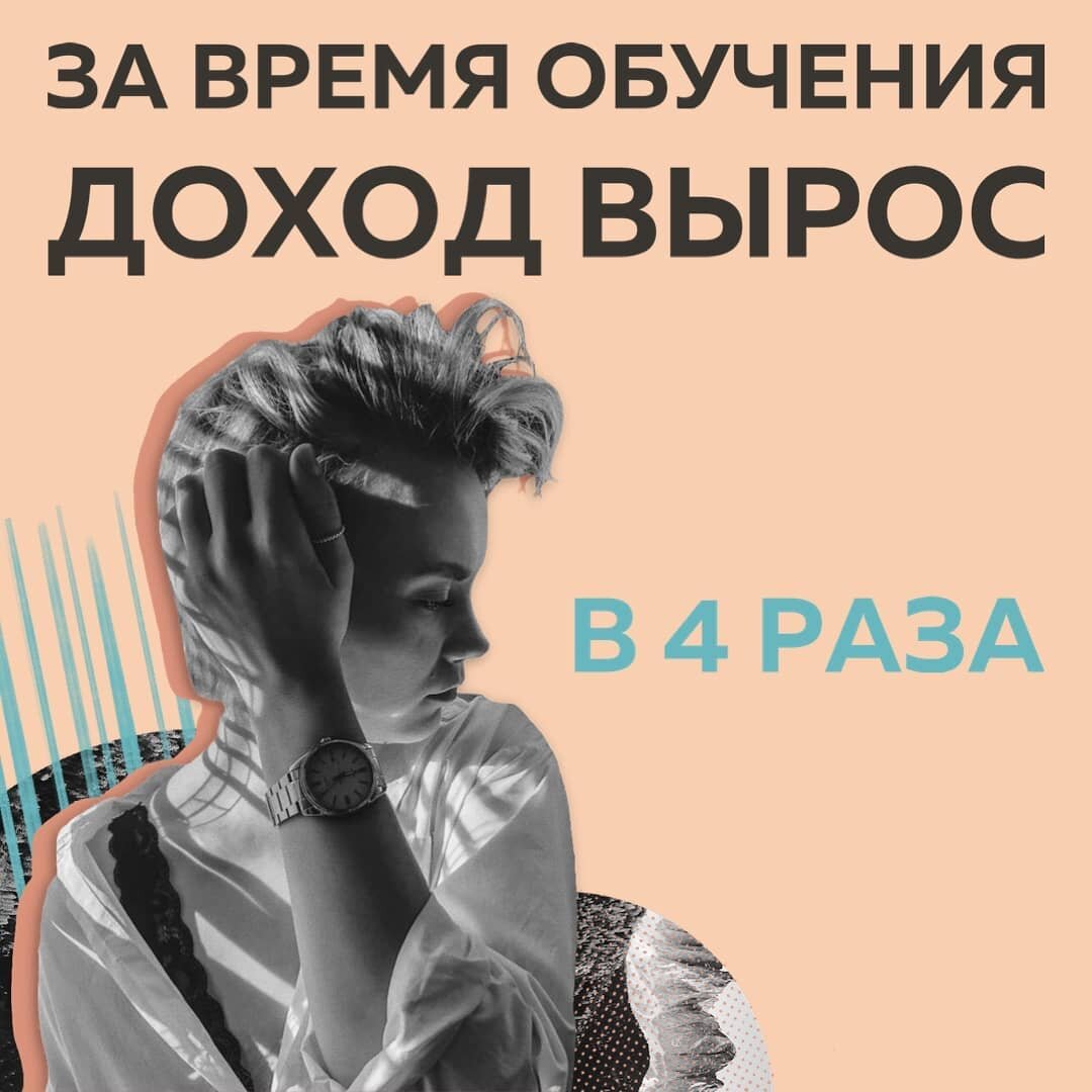 Сделала клиенту 1,3 млн с бюджетом на рекламу 20к, но при этом сама работала за копейки... ⠀
Я таргетолог. Пришла в профессию, когда вышла в декрет. Сначала начала работать с коммерческими аккаунтами, там получалось круто – кейс 1 300 000₽ в нише нижнего белья. Но из-за низкой оплаты я решила пойти к блогерам. Там совсем не получалось, не хватало знаний маркетинга, понимания смыслов и мотивов. 
⠀⠀
В начале обучения в Школе Маркетинга #КонтентРешает кураторы спросили меня:
⠀
— Какие цели на обучение?
— Найти свою суперсилу, найти окружение крутых специалистов в своей сфере, повысить свой доход в 3 раза.
⠀
 Я знала, что уже пора повышать...но боялась, потому что внутри были страхи и синдром самозванца.
⠀
Во время обучения:
🔺 я сразу применяла всё на клиентах;
🔺 с помощью техники ментальных продаж продала свои услуги в 2 раза дороже;
🔺 поняла, что люди готовы платить за мои услуги такую сумму, которая комфортна мне;
🔺 познакомилась с тусовкой близких по духу людей.
⠀
На коуч-сессии Полина помогла мне определиться со своими услугами и наметить фокус развития.

Во время обучения мой доход увеличился в 4 раза, я начала продавать менторство и консультации для таргетологов.

Татьяна Картавцева — таргетолог, @tanya_kartash