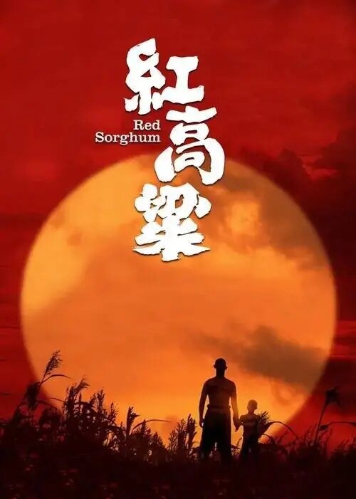 Постер к фильму «Красный гаолян» 1987 года