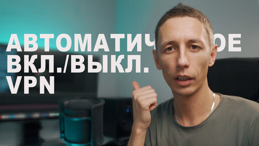 VPN автоматическое ВКЛ / ВЫКЛ