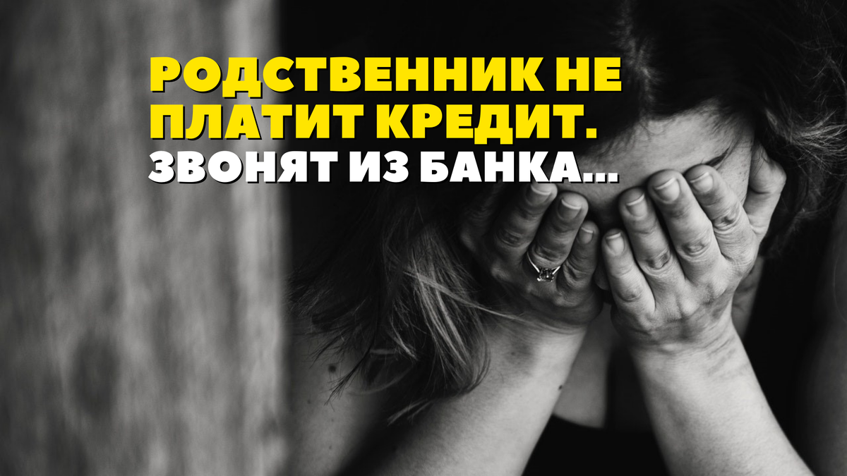 Звонят из банка, что делать...