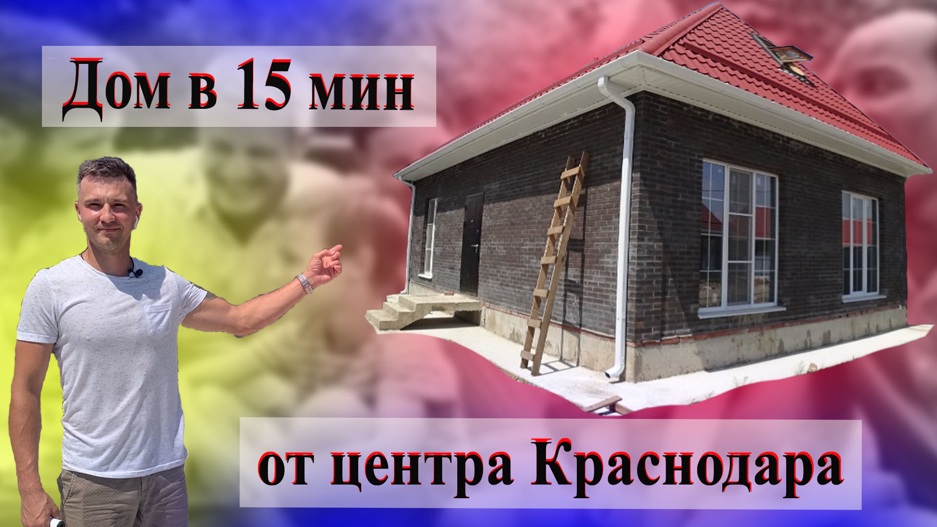 Дом в 15 мин. от центра Краснодара. КП Династия.