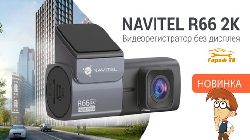 Видеорегистратор Navitel R66 2K