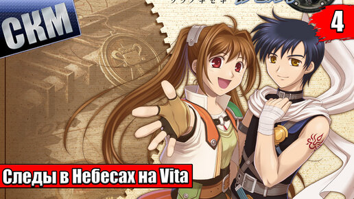 The Legend of Heroes Trails in the Sky FC Evolution #4 — Ферма Перзел {Vita} прохождение часть 4