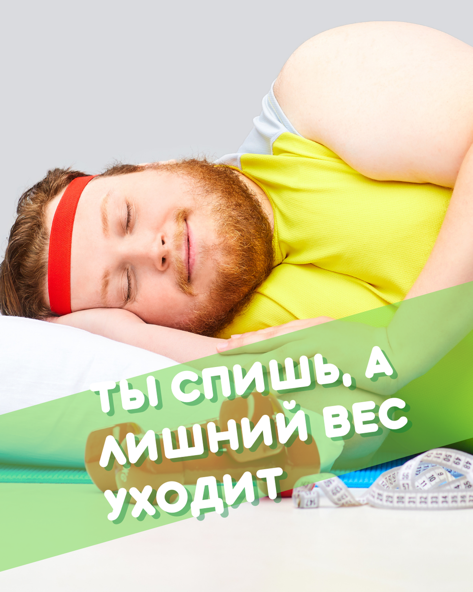 Худеть во сне, мечта любого человека с лишним весом...
