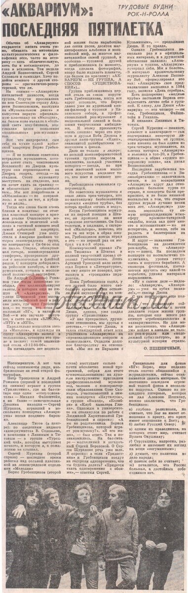 Аквариум: Последняя пятилетка