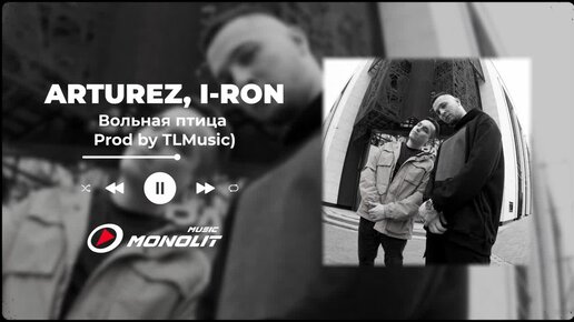 ARTUREZ, I-RON - Вольная птица (Рrod. by TLMusic) (Audio)