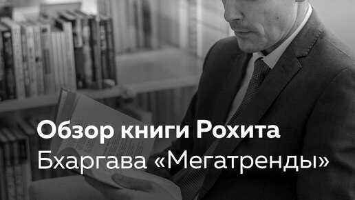 Обзор книги Рохита Бхаргава «Мегатренды»