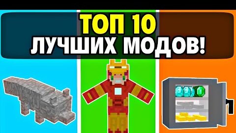 ТОП 10 ЛУЧШИХ Модов Для Майнкрафт Пе 1.18.30 | Minecraft Bedrock | Моды/Аддоны/Текстуры |