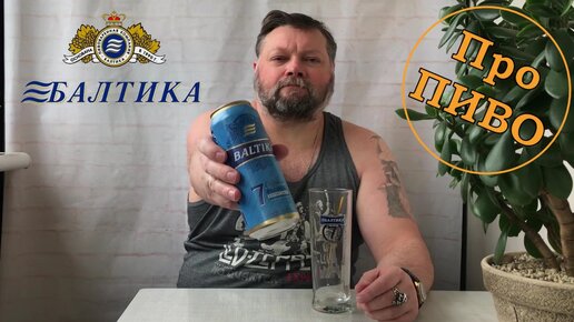 Про ПИВО: Carlsberg - Балтика 7