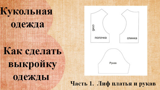 Как сшить одежду для куклы своими руками без построения сложных выкроек