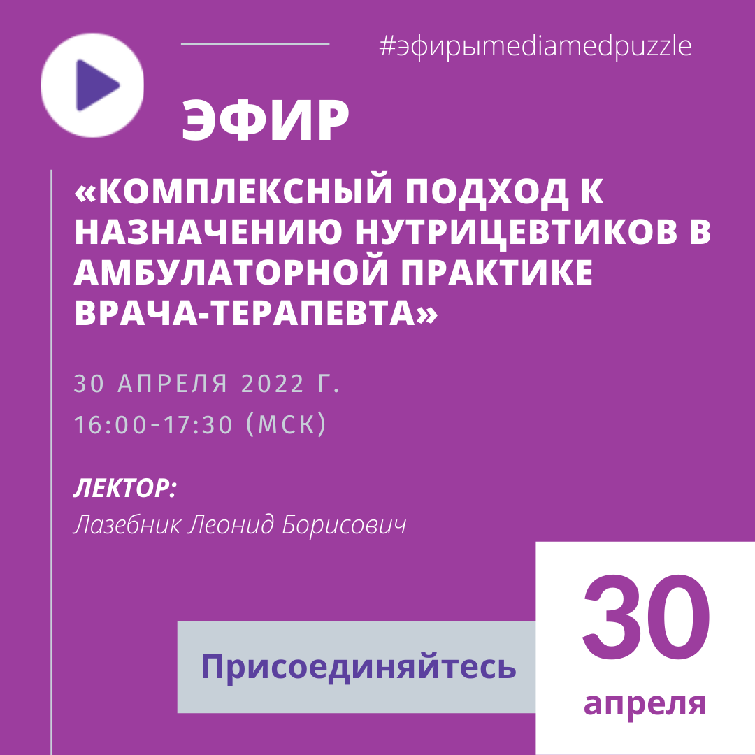 Комплексный подход к назначению нутрицевтиков в амбулаторной практике врача-терапевта»  | Media Puzzle | Дзен