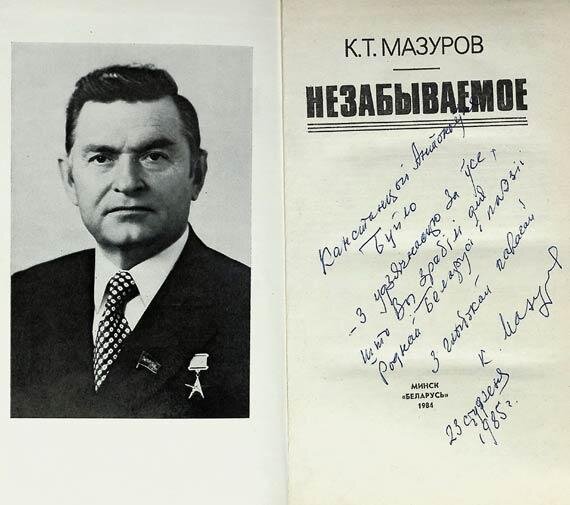 Мазуров п в. Кирилл трофимович мазуров белоруссия. Кирилл мазуров к 100 летию со дня рождения м 2014. Дмитрий владимирович мазуров фото. Мазуров п в.