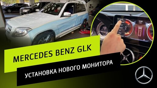 Mercedes Benz GLK. Установка нового монитора.