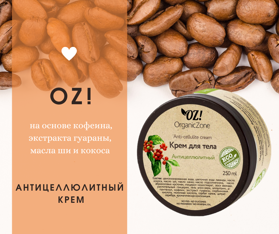 антицеллюлитный крем на основе кофеина и масле гуараны
