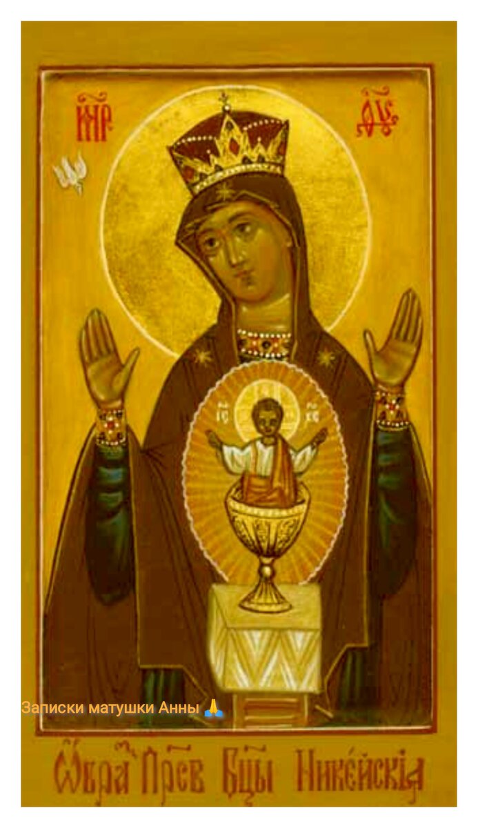 Никейская икона Богородицы