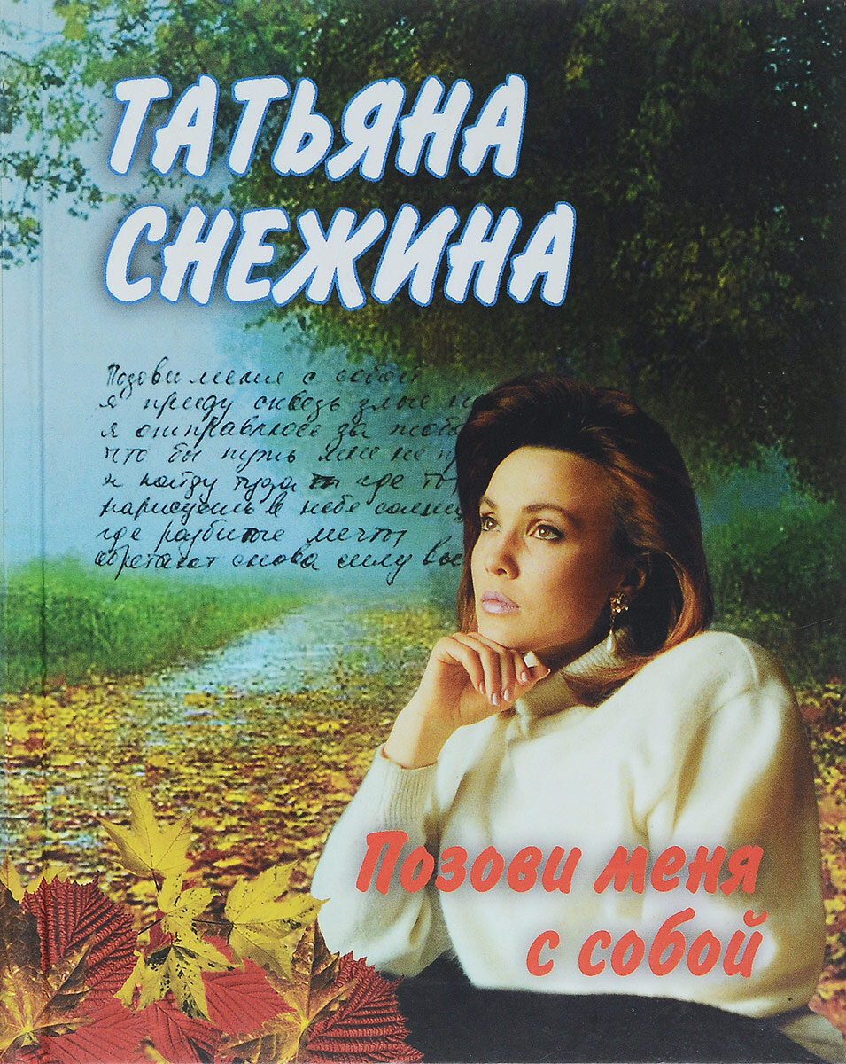 Обложка книги "Позови меня с собой".