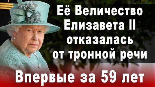 Её Величество Елизавета || отказалась от тронной речи. Впервые за 59 лет