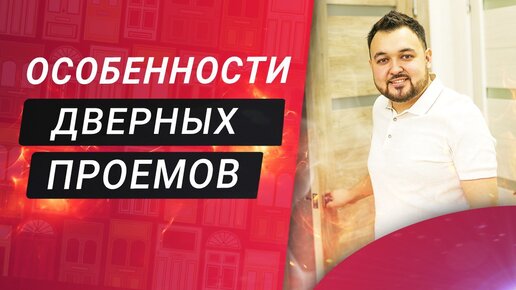 Дверной проем: стандарты и особенности при установке входных и межкомнатных дверей.