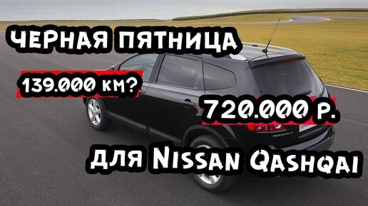 Никогда не покупай Nissan Qashqai не посмотрев это видео!