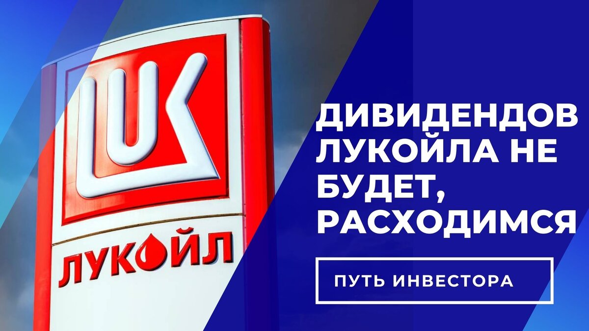 Дивидендов Лукойла не будет