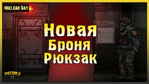 Новый Броня и Рюкзак! День второй в Nuclear Day! Nuclear Day