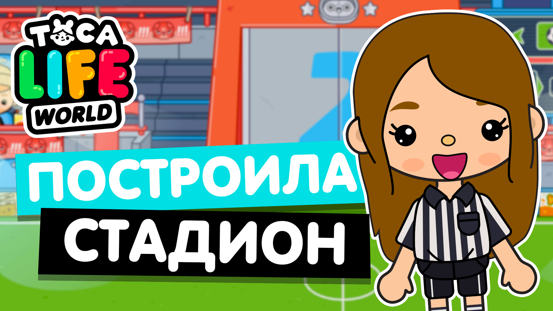 ПОСТРОИЛА СТАДИОН в Тока Бока! ⚽️ Новая локация в Toca Life World