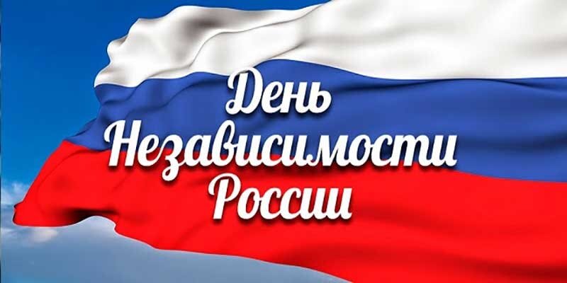 День независимости июнь. День независимости России. 12 Июня день независимости России. Дент не зависемости России. День независимости Росс.
