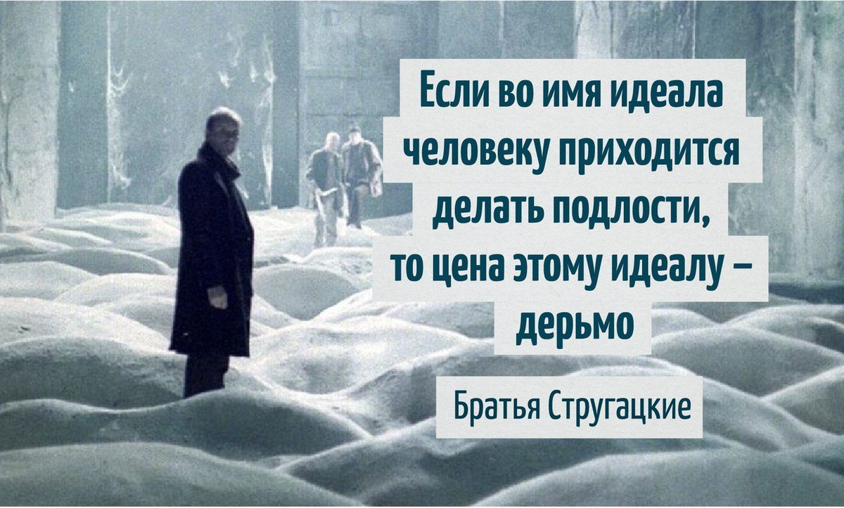 если во имя идеала человеку приходится делать подлости, то цена этому идеалу - д