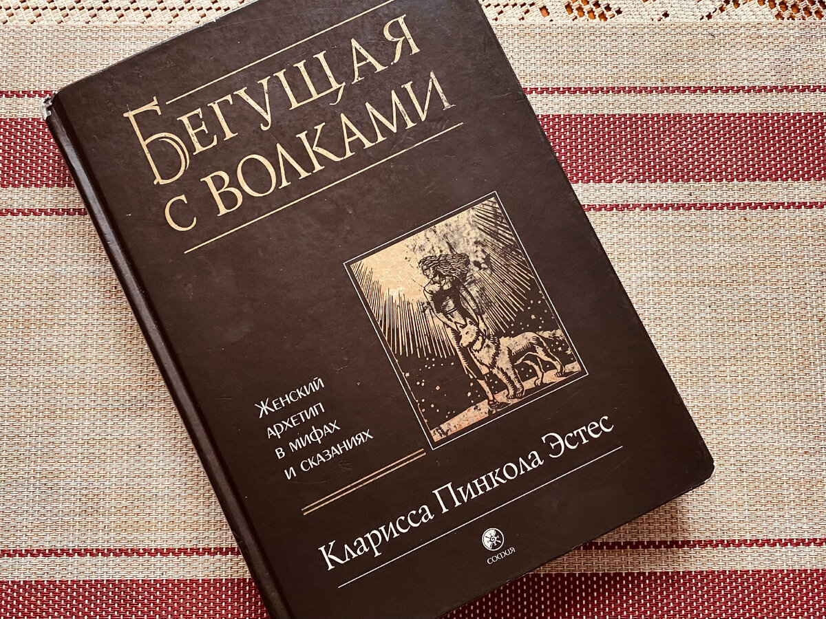 Бегущая с волками: женский архетип в мифах и сказаниях