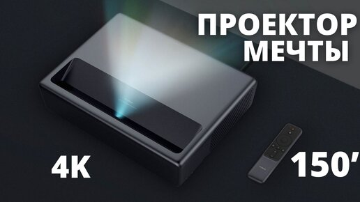 Что я думаю о MI 4K LASER PROJECTOR 150’ - ОПЫТ ИСПОЛЬЗОВАНИЯ И МНЕНИЕ