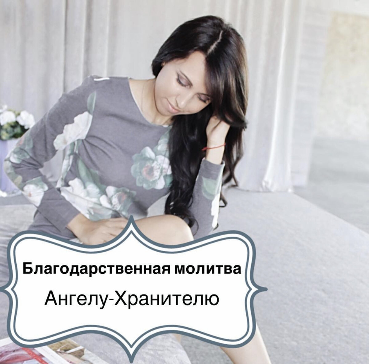 Пусть ваш Ангел всегда слышит вас!