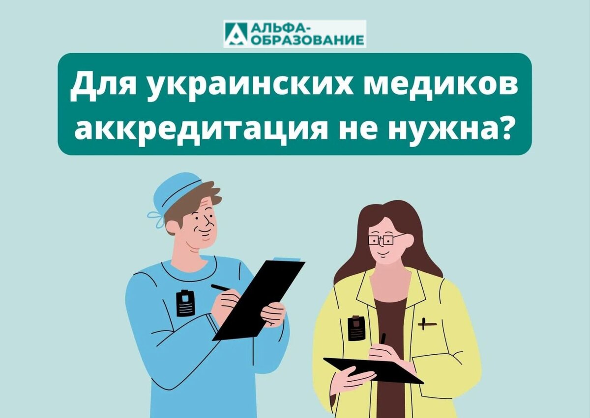 Украинским медикам для допуска к работе в РФ аккредитация не нужна |  Альфа-образование I НМО, аккредитация, новости | Дзен