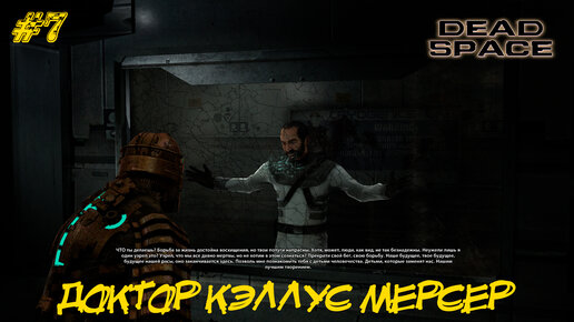 Доктор Кэллус Мерсер ➤ Dead Space #7