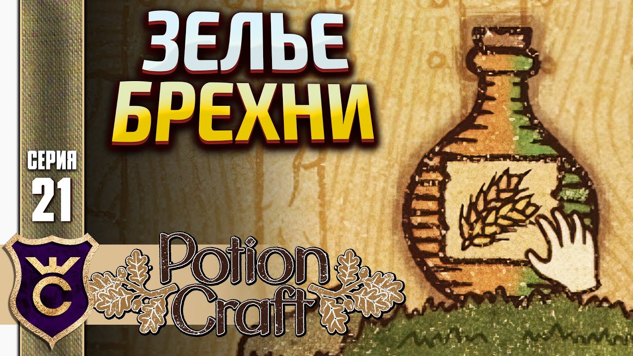 ЗЕЛЬЕ ДЛЯ УЛУЧШЕНИЯ САДА! Potion Craft Alchemist Simulator #21