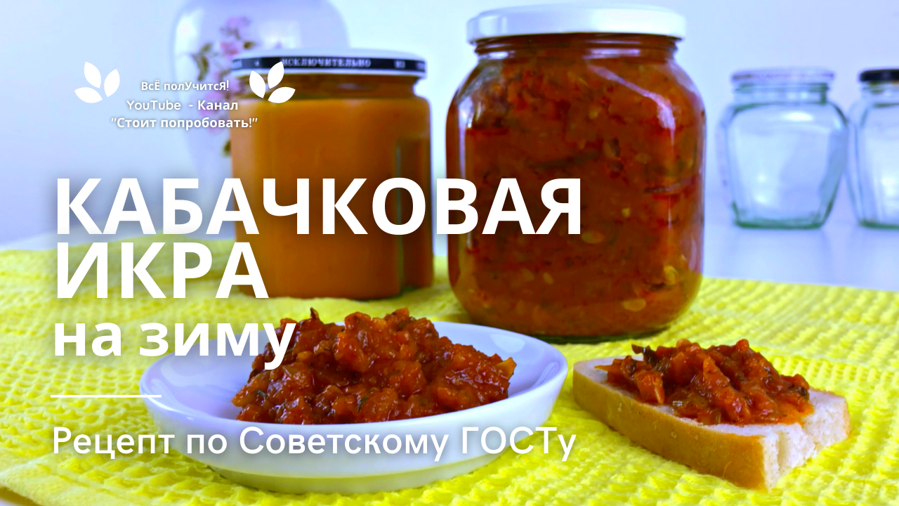 Домашняя кабачковая икра: рецепт простой и вкусный | Меню недели