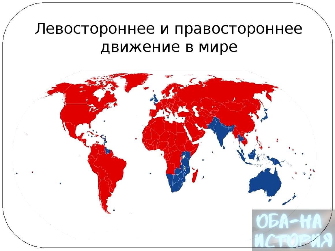 Карта правостороннего и левостороннего движения