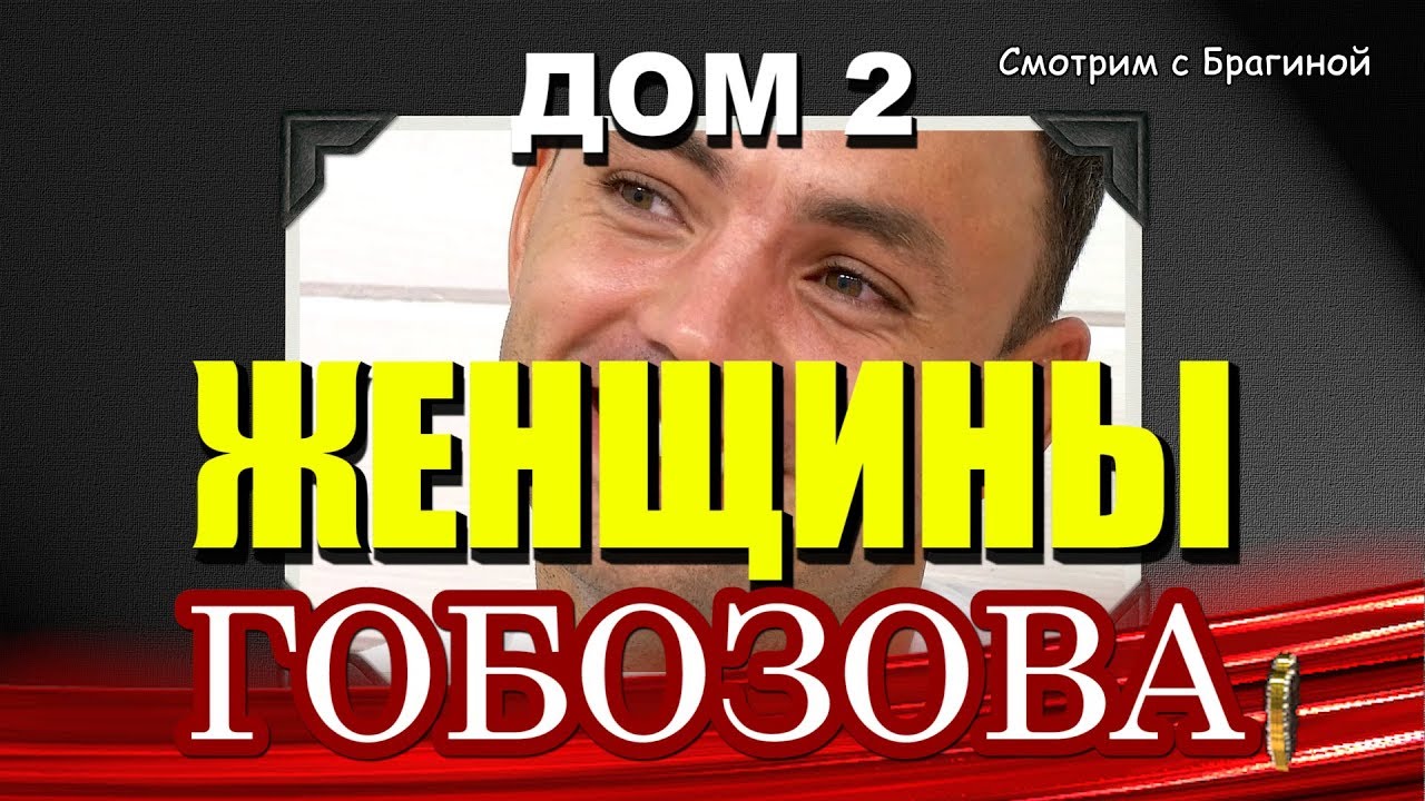 ДОМ 2. Женщины Александра Гобозова | Смотрим ДОМ-2 с Брагиной | Дзен