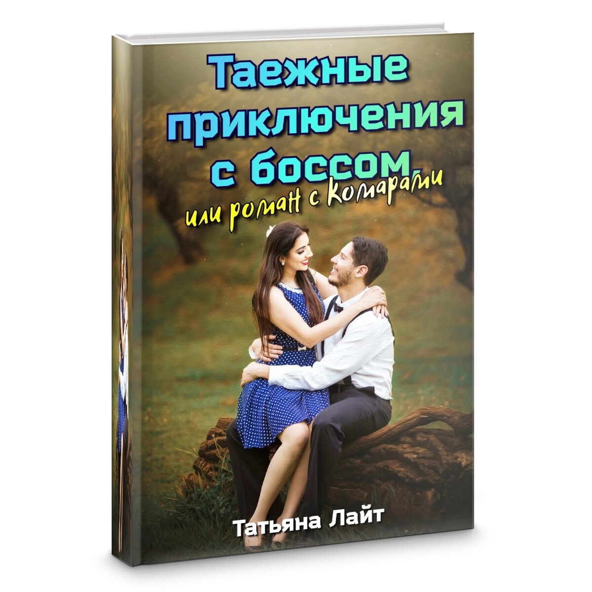 https://bookriver.ru/book/tatyana-lait-taezhnye-priklyucheniya-s-bossom-ili-roman-s-komarami