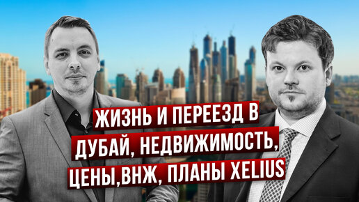 Переехал в Дубай: почему именно сюда, цены, жизнь, ВНЖ, планы - Дмитрий Черемушкин и Денис Стукалин