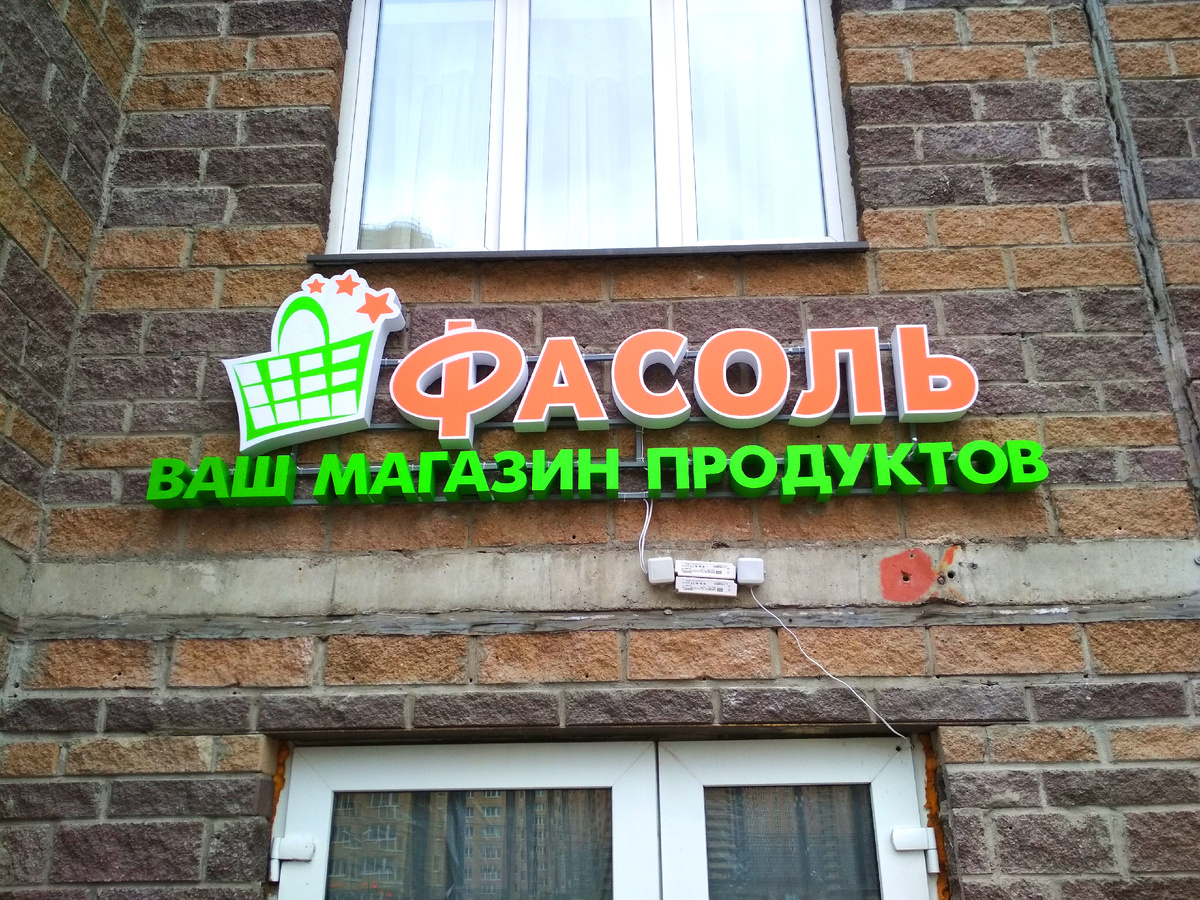 Оформление сети магазинов "ФАСОЛЬ"